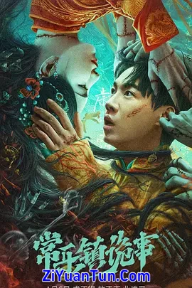 常乐镇诡事封面图