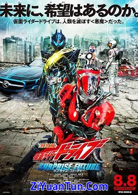 剧场版 假面骑士Drive SURPRISE FUTURE封面图
