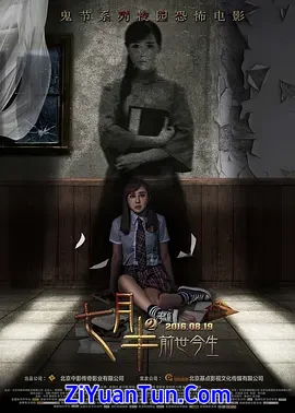 七月半2：前世今生封面图