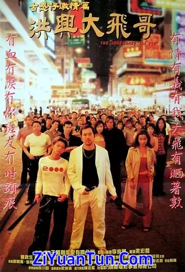 古惑仔激情篇之洪兴大飞哥封面图