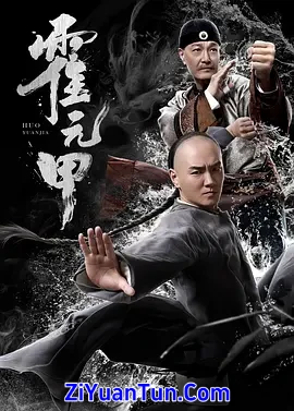 霍元甲封面图