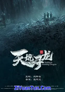 天坑寻龙封面图