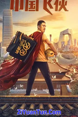中国飞侠封面图