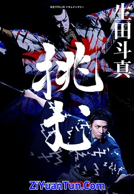 歌、舞、伎：生田斗真封面图