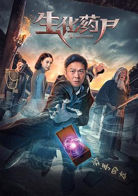 生化药尸封面图