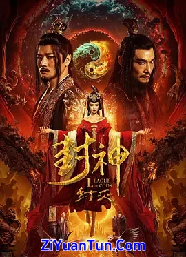封神·纣灭封面图