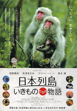 日本列岛 动物物语封面图
