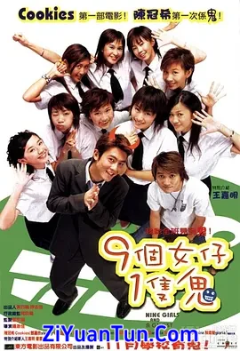 九个女仔一只鬼封面图