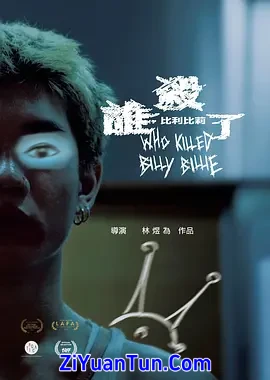 谁杀了比利比莉封面图