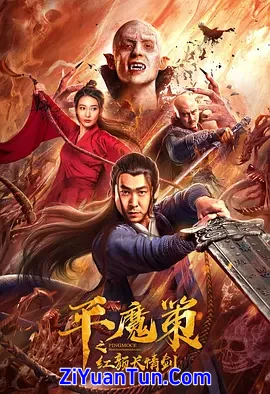 平魔策之红颜长情剑封面图
