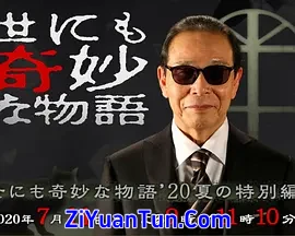 世界奇妙物语 2020夏季特别篇