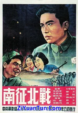 南征北战封面图