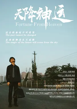 天降神运封面图