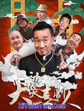 大笑喜剧人封面图