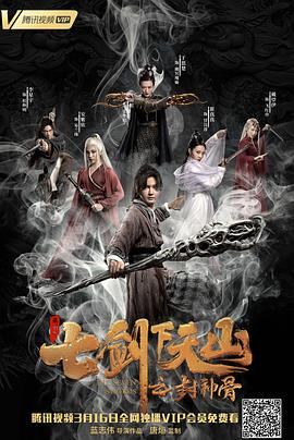七剑下天山之封神骨封面图