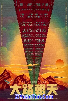 大路朝天封面图