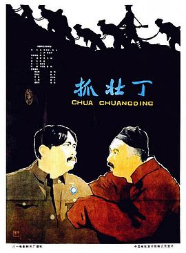 抓壮丁封面图