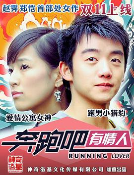 奔跑吧有情人封面图