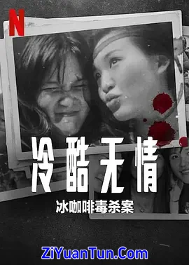 冷酷无情：冰咖啡毒杀案封面图