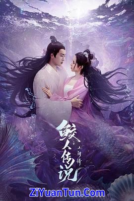 鲛人传说之人间情封面图