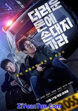 别碰脏钱封面图