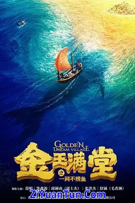 金玉满堂之一网不捞鱼