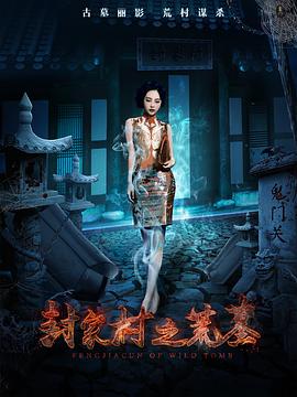 封家村之荒墓封面图