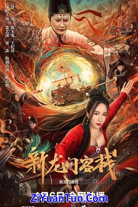 新龙门客栈封面图