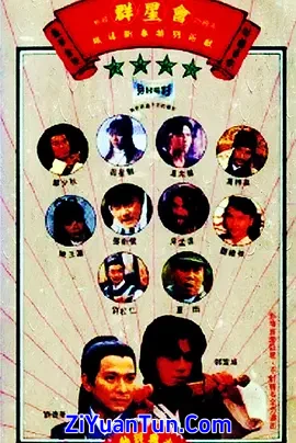 群星会封面图
