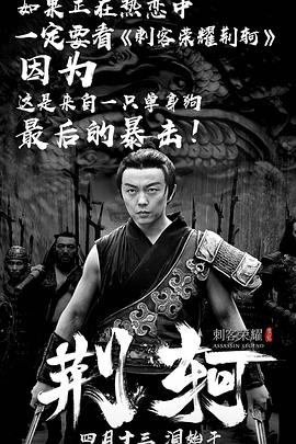刺客荣耀·荆轲封面图