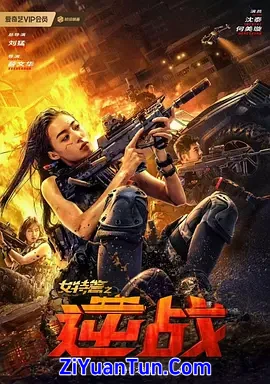 女特警之逆战封面图