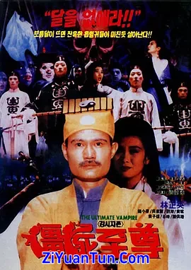 僵尸至尊封面图