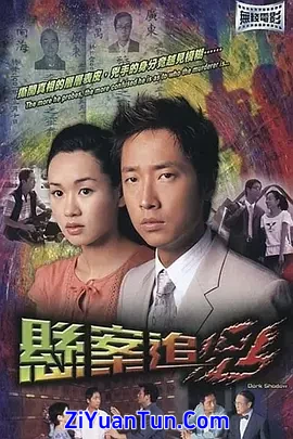 悬案追凶