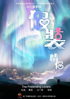 假装情侣封面图
