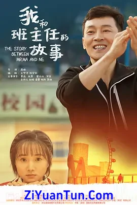 我和班主任的故事封面图