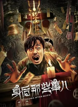 身后那些事儿封面图
