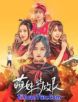 萌妹特攻队