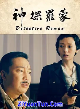 神探罗蒙封面图