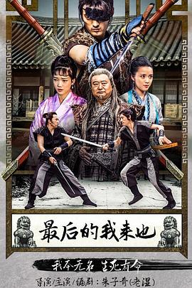 最后的我来也封面图