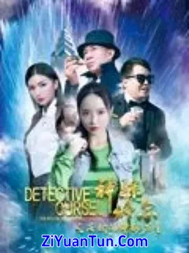 神探修尔之洛桐的神秘力量