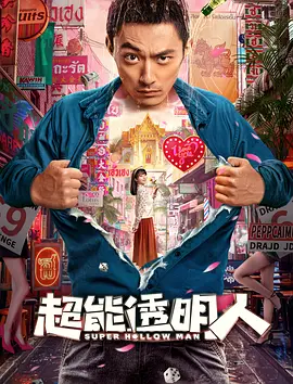 超能透明人封面图