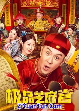 极品芝麻官封面图