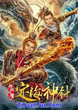 降妖伏魔之定海神针封面图