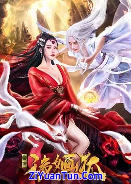 诡婳狐封面图