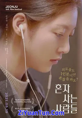 独自生活的人们封面图