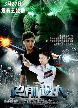 史前超人封面图