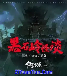 黑石岭怪谈封面图