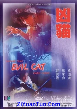 凶猫