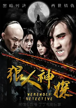 狼人神探封面图