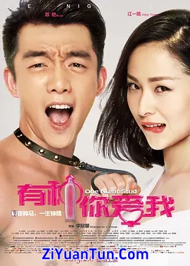有种你爱我封面图